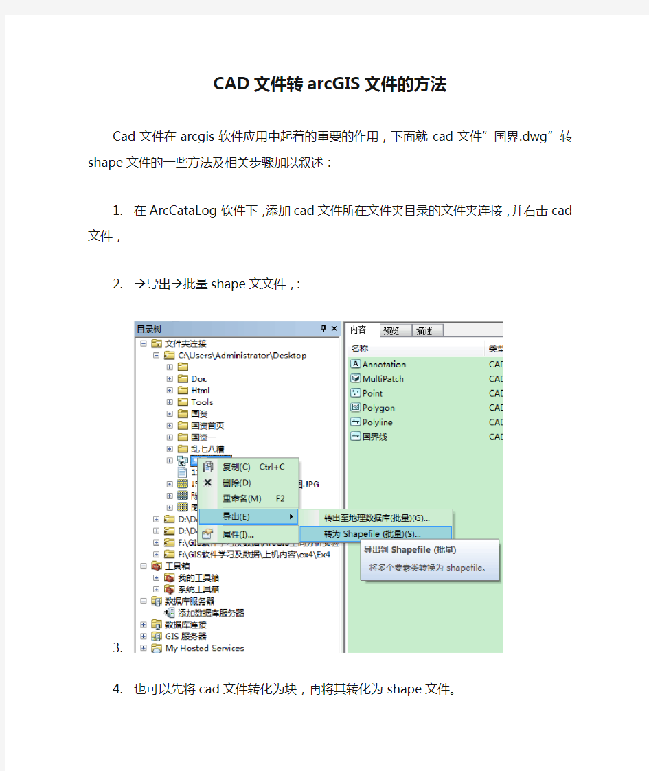 CAD文件转arcGIS文件的方法