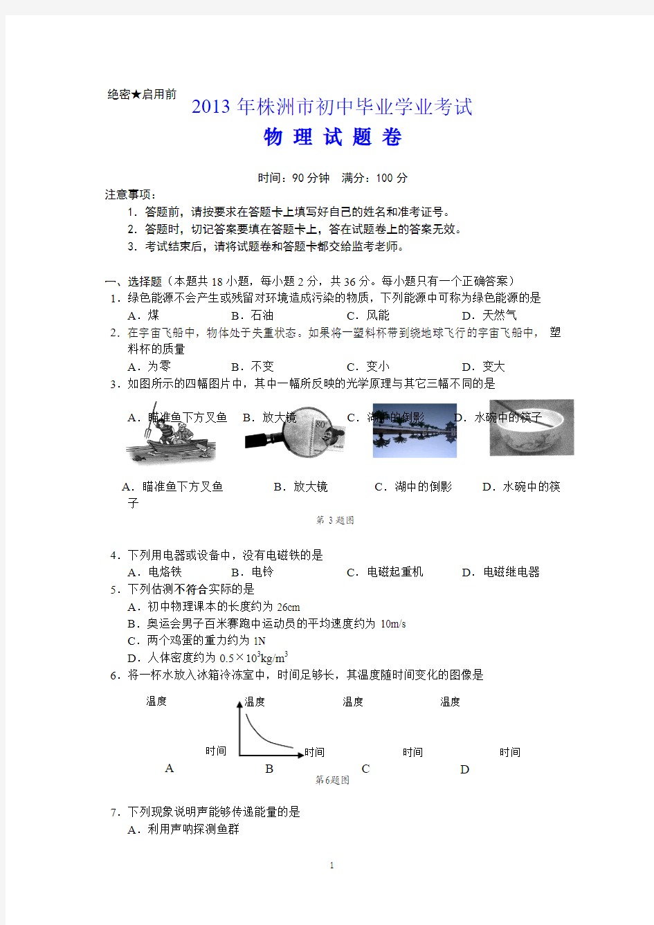 2013年株洲中考物理试题及答案(word版)