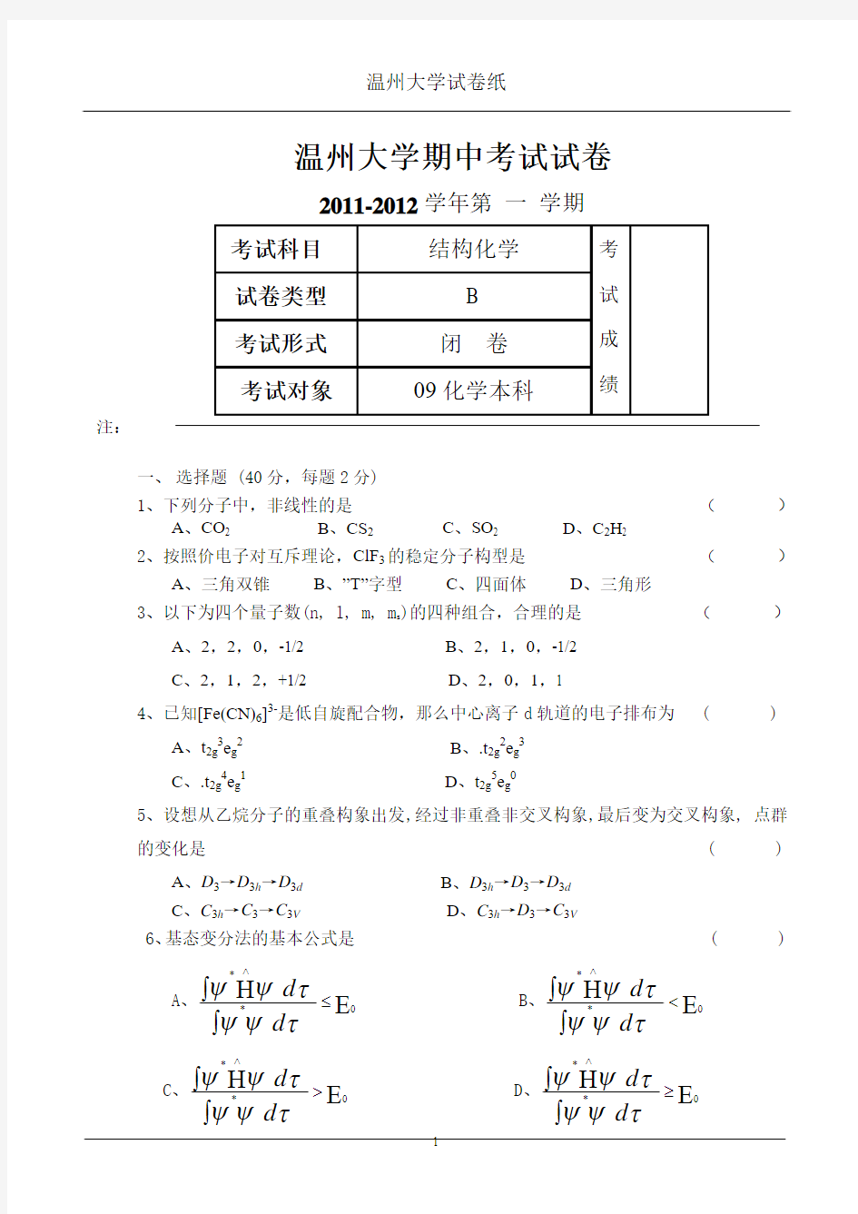 结构化学期中考试试卷B (1)