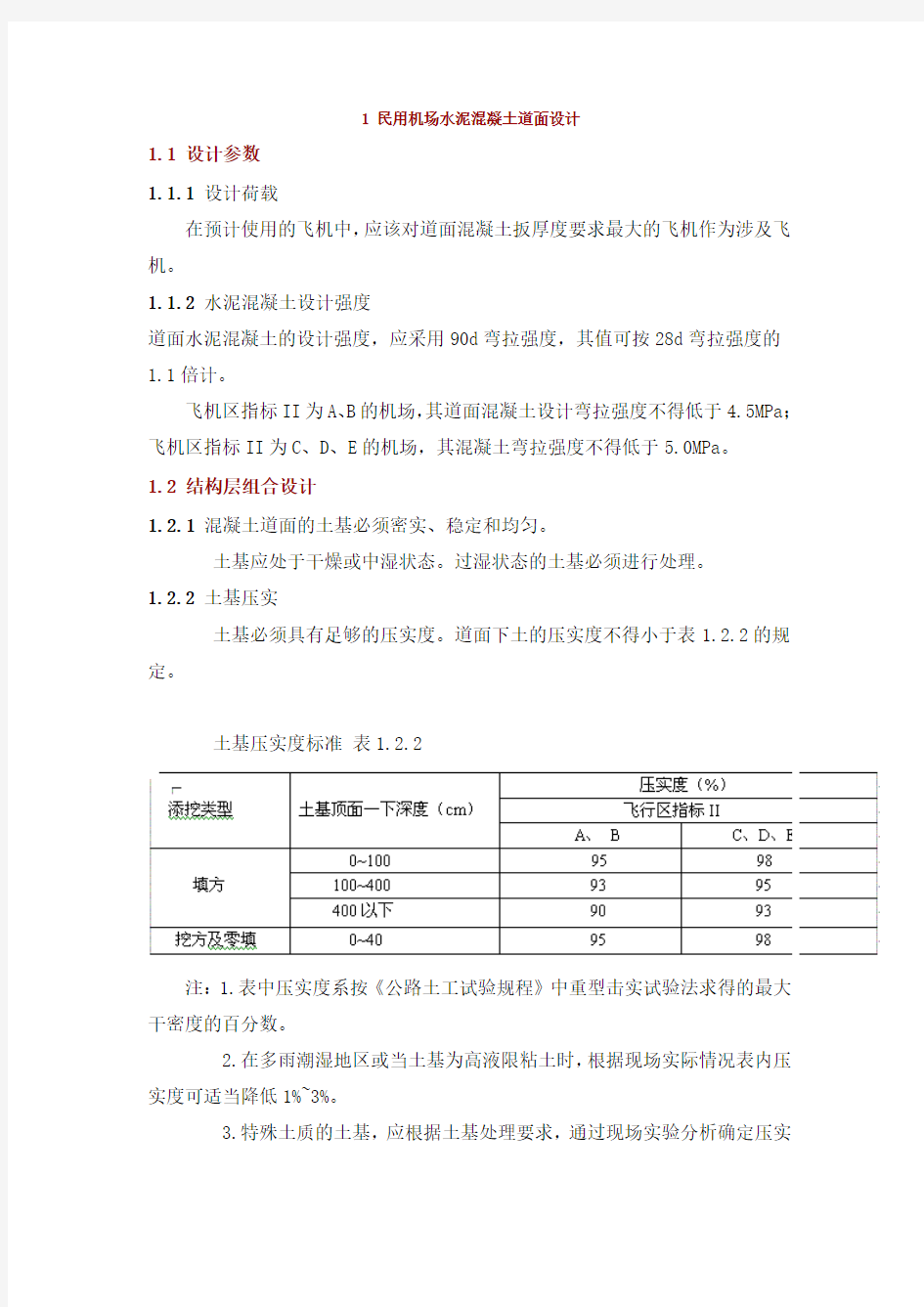 国内民用机场水泥混凝土道面设计