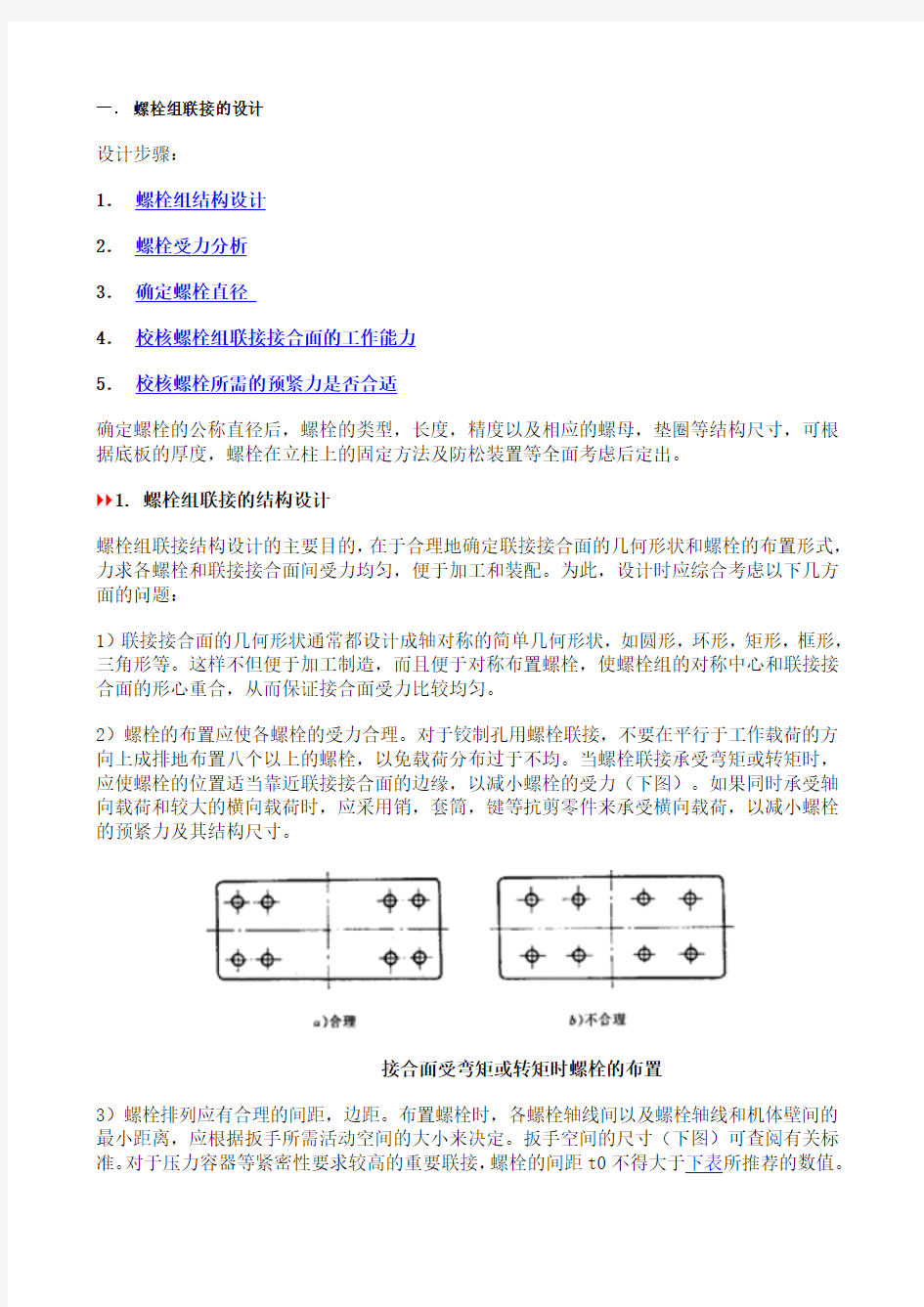 螺栓组受力分析与计算