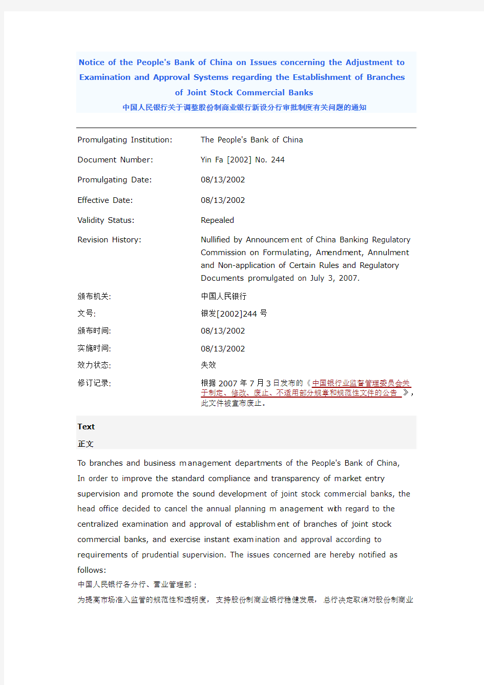 4. 中国人民银行关于调整股份制商业银行新设分行审批制度有关问题的通知 (2002.8.13)