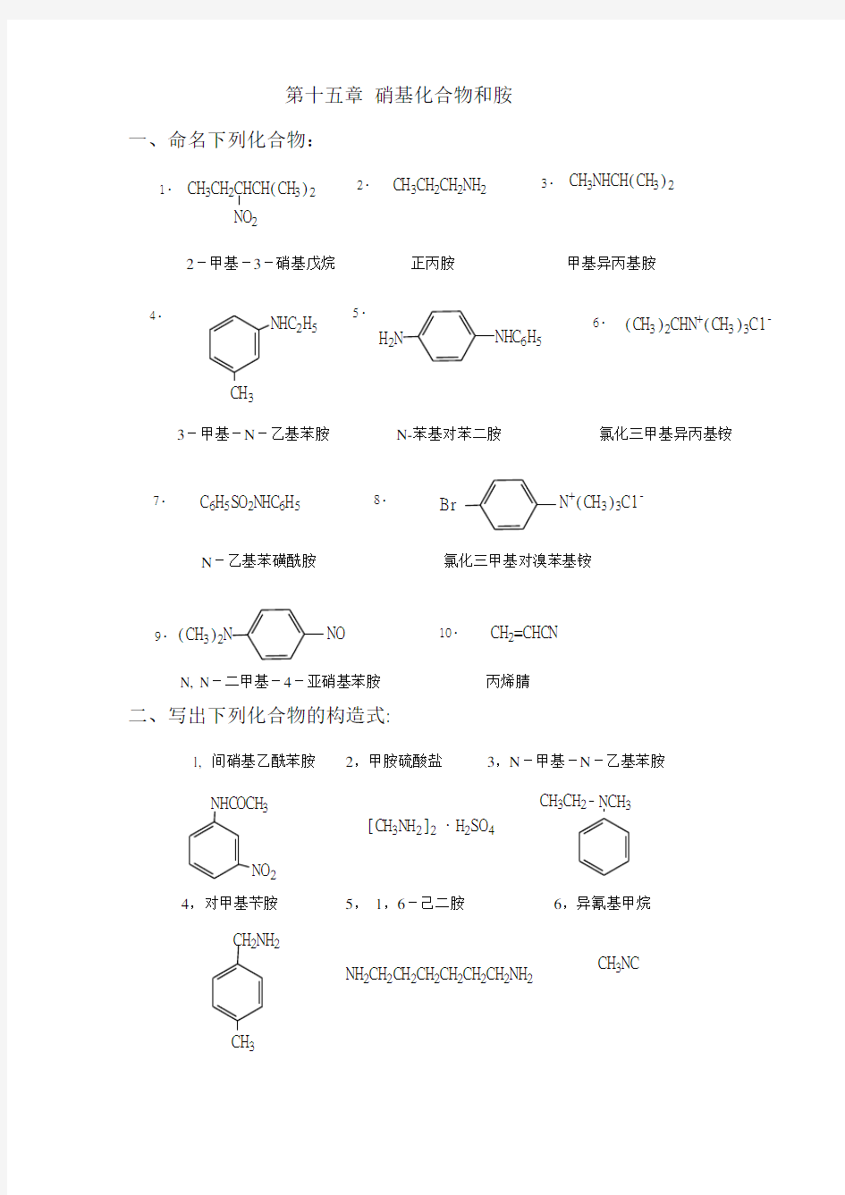 高教第二版(徐寿昌)有机化学课后习题答案第15章