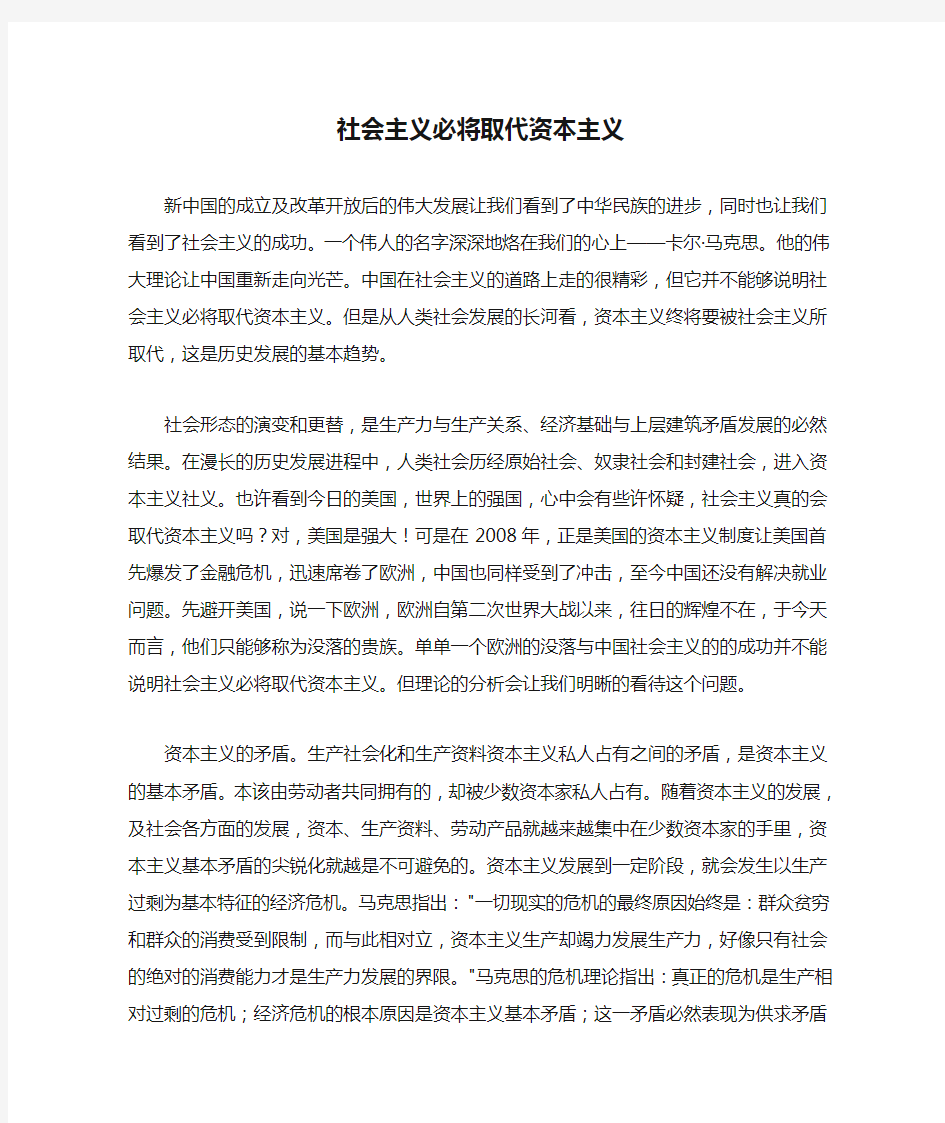 社会主义必将取代资本主义