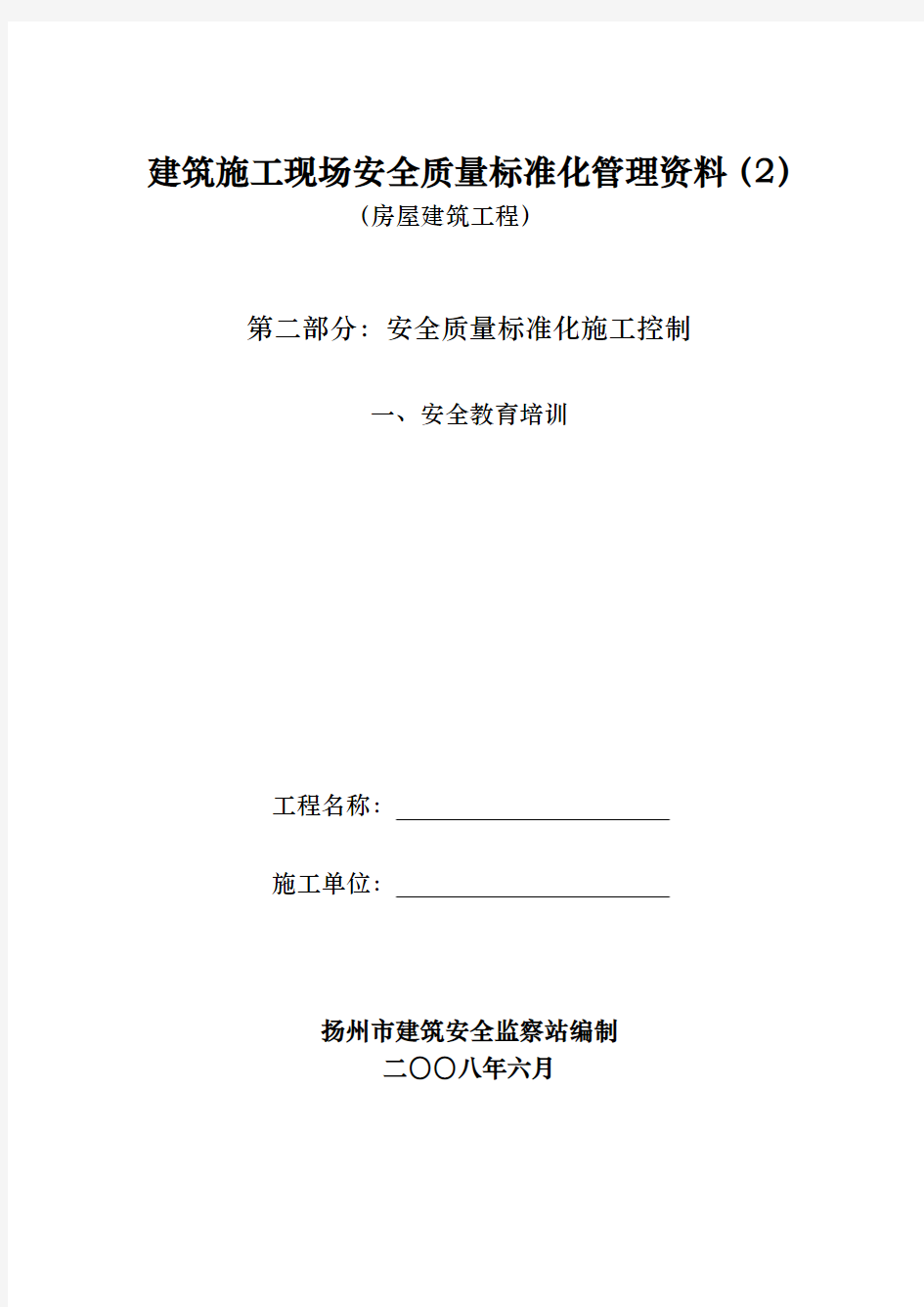 房屋建筑工程安全管理全套资料_各模板汇总表_job2299