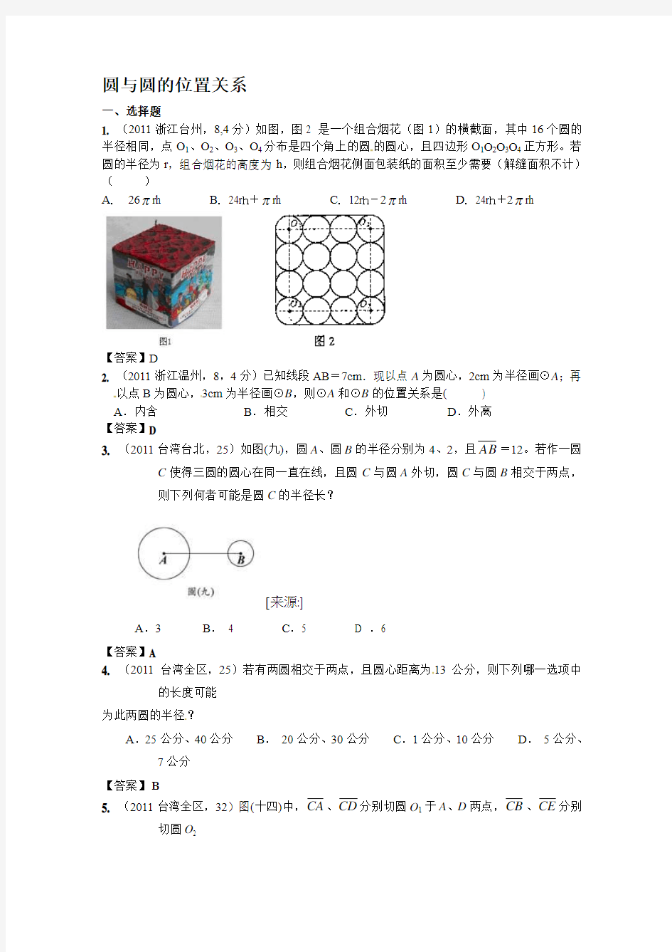 (备战中考)2012年中考数学新题分类汇编(中考真题+模拟新题)： 圆与圆的位置关系