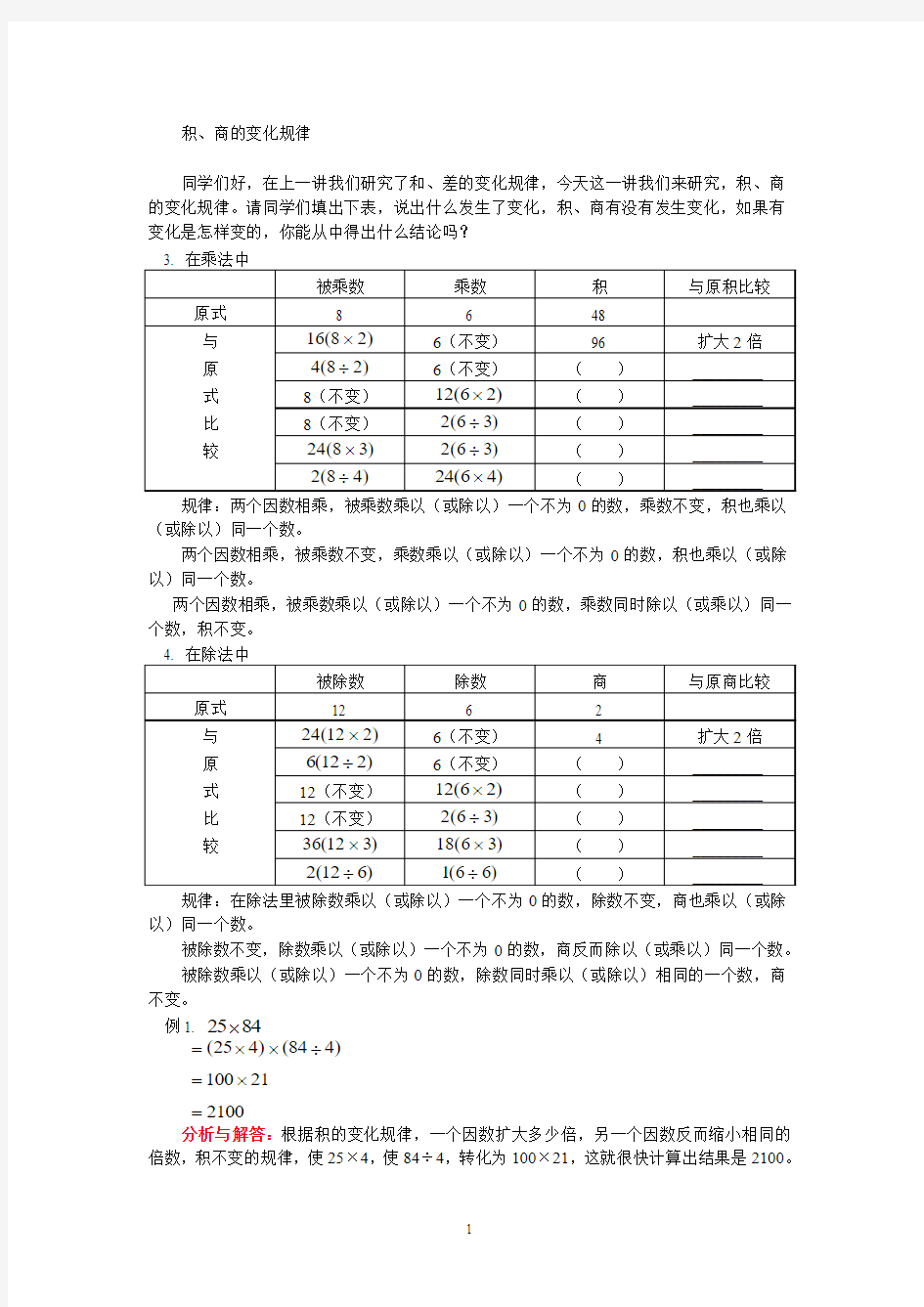 小学奥数之积、商的变化规律