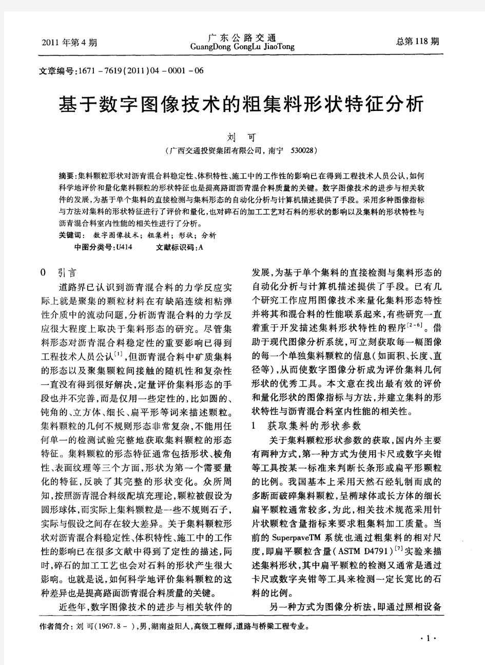 基于数字图像技术的粗集料形状特征分析