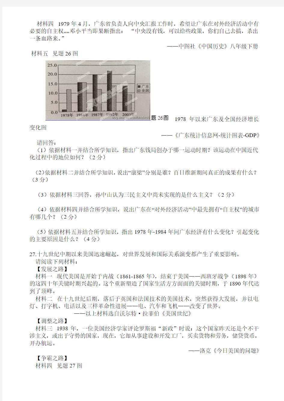 广东省东莞市寮步信义学校2014届九年级中考一模考试历史试题(有答案)