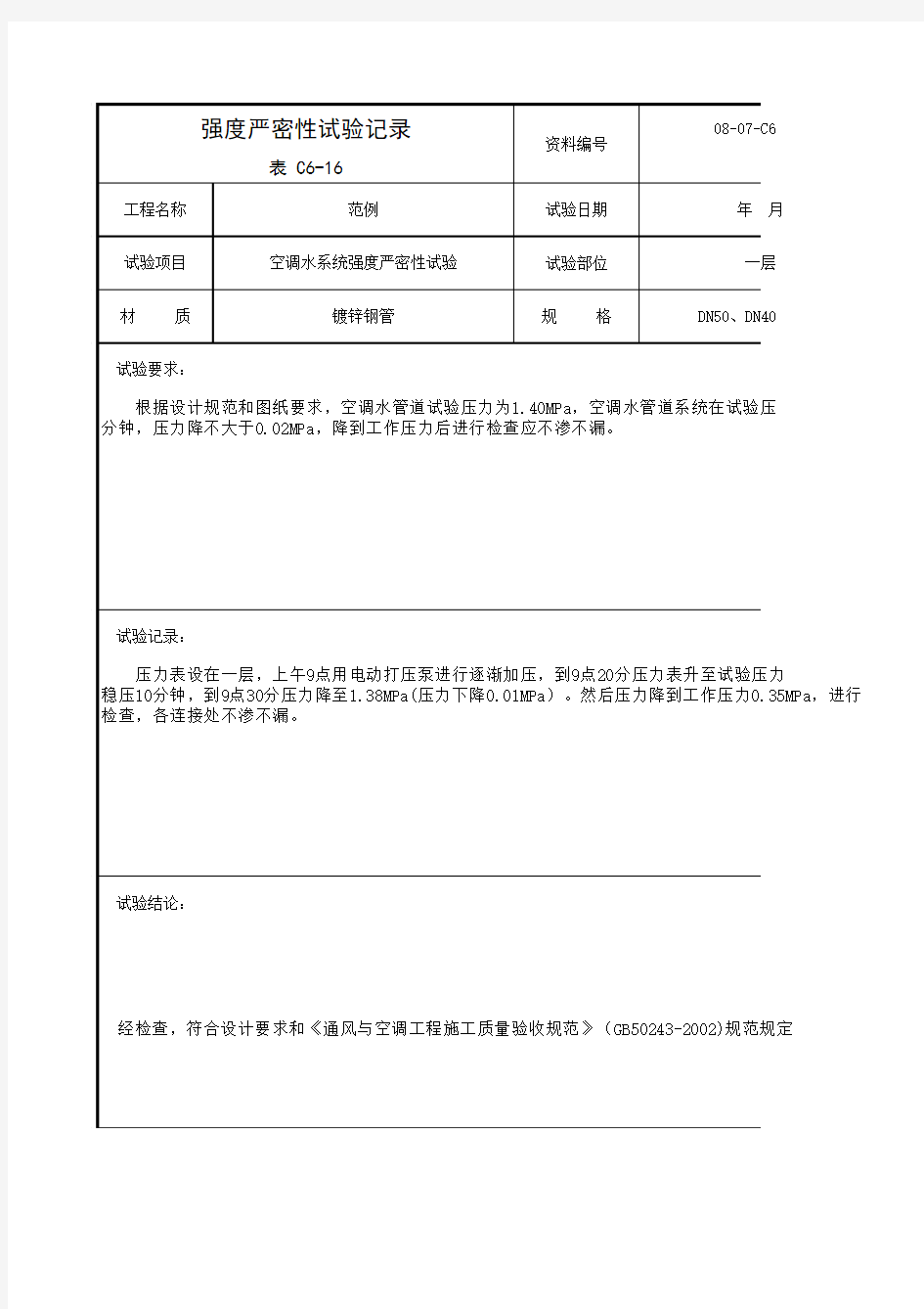 表C6-16_空调水系统强度严密性试验