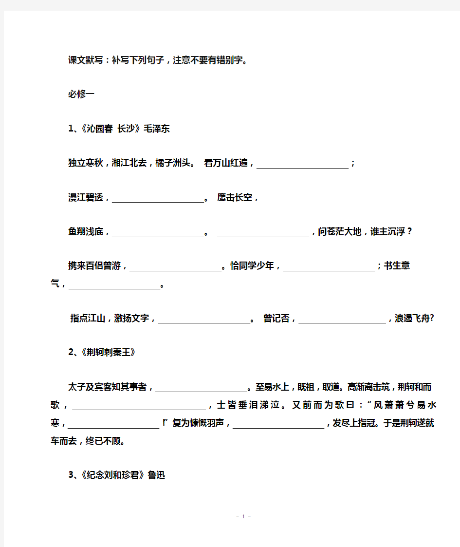 人教版高中语文必修一必修二默写