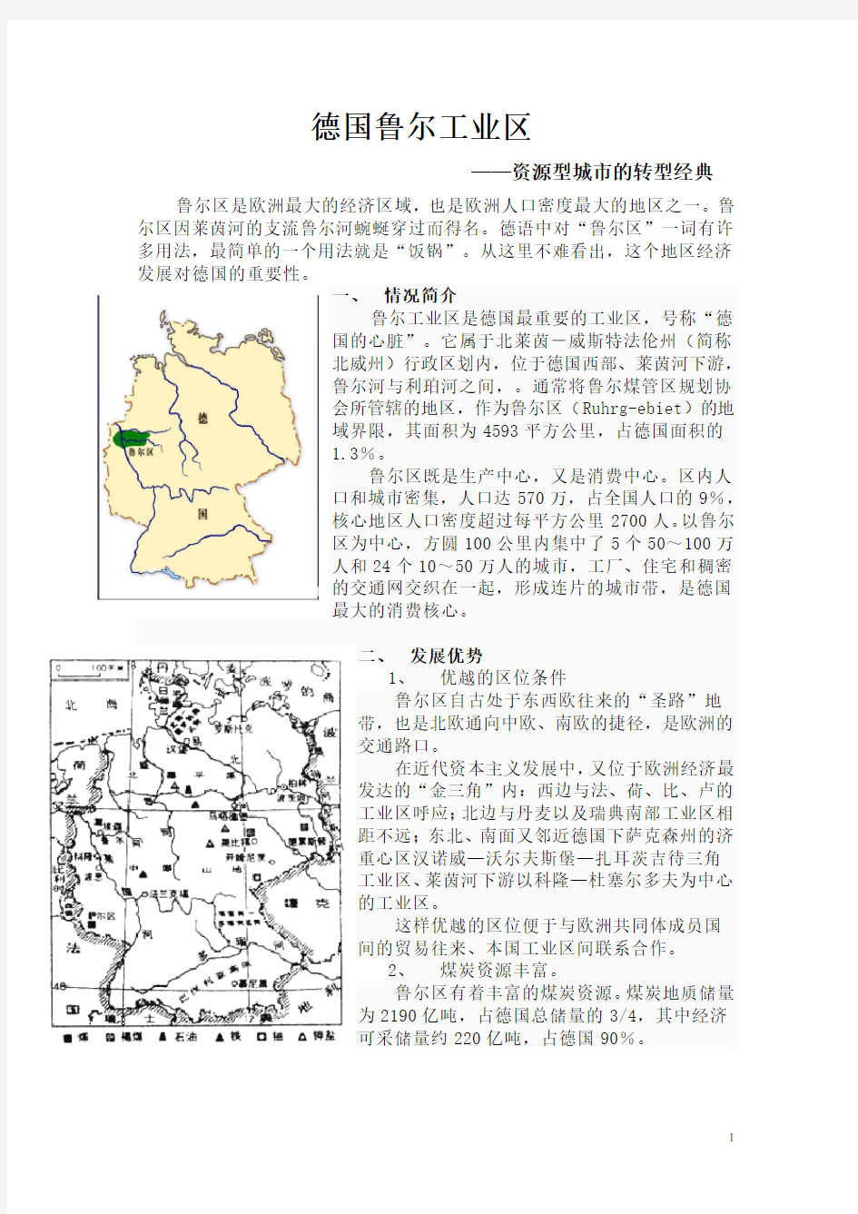 德国鲁尔工业区改造的案例分析