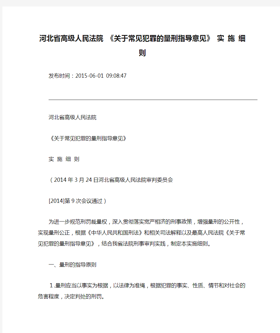 河北省高级人民法院 《关于常见犯罪的量刑指导意见》 实 施 细 则