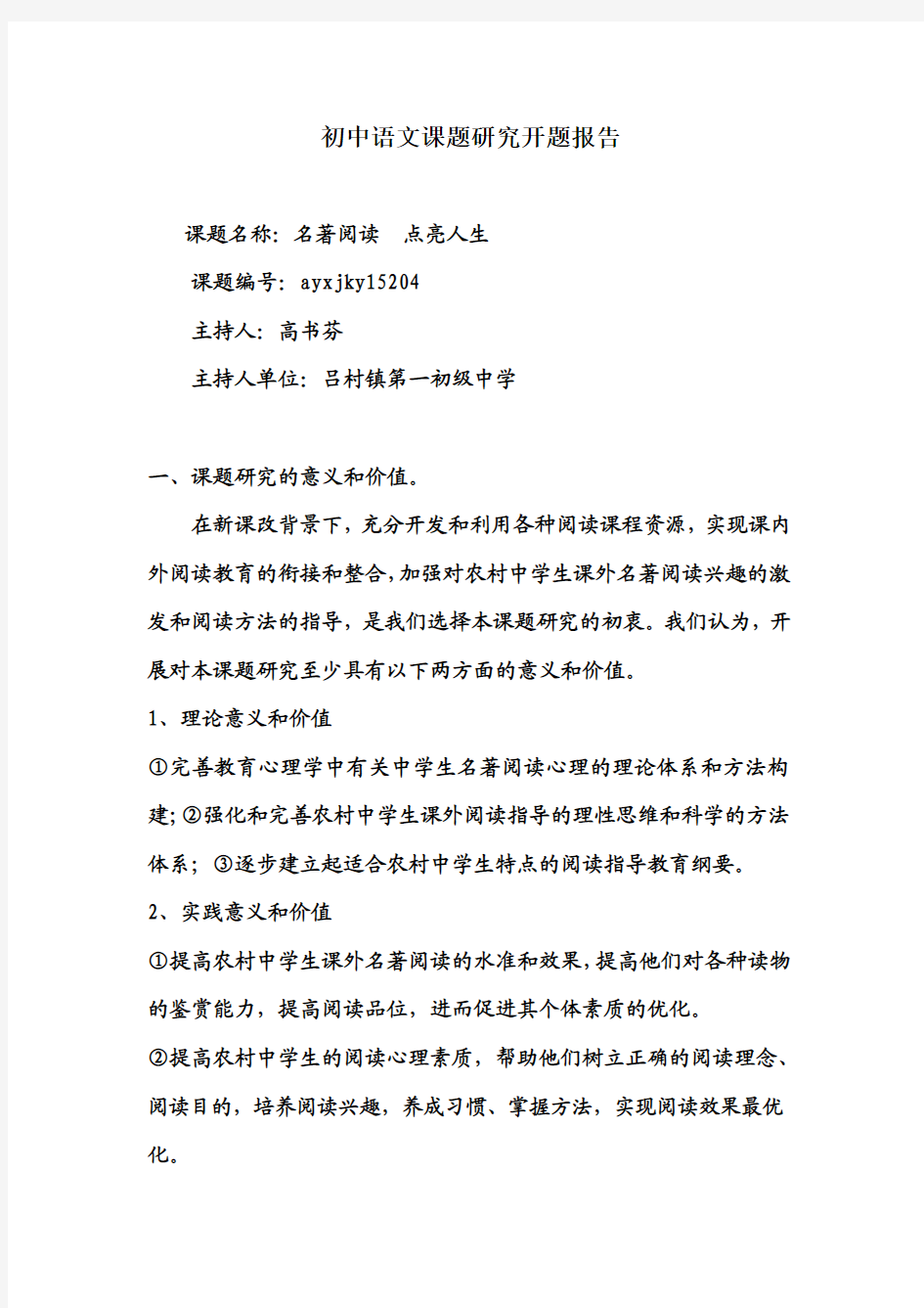 初中语文课题研究开题报告