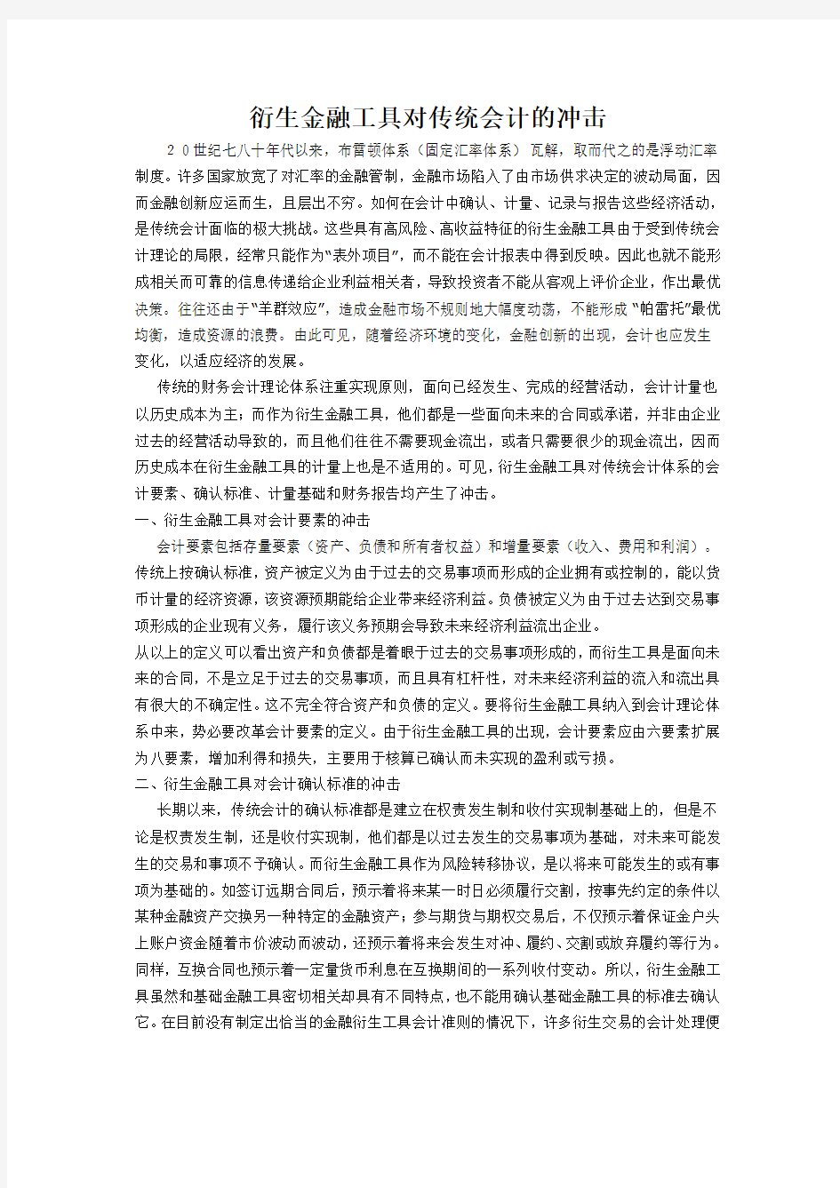 衍生金融工具对传统会计的冲击