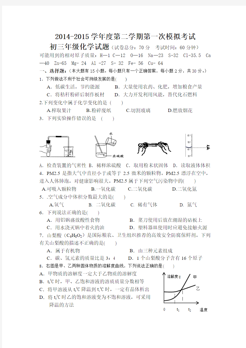 2015九年级第一次模拟考试化学试题