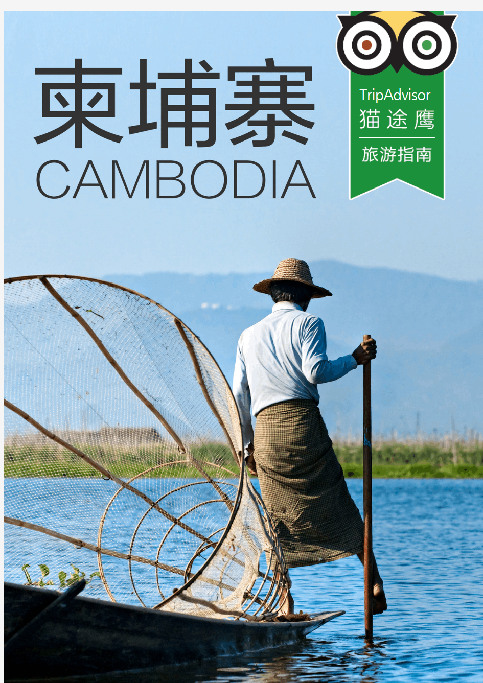柬埔寨旅游指南下载版 - TripAdvisor猫途鹰