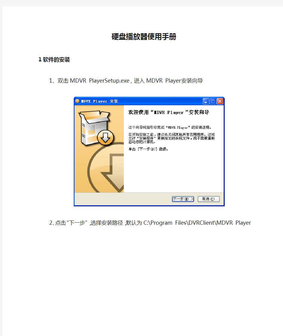 DVR硬盘播放器使用手册