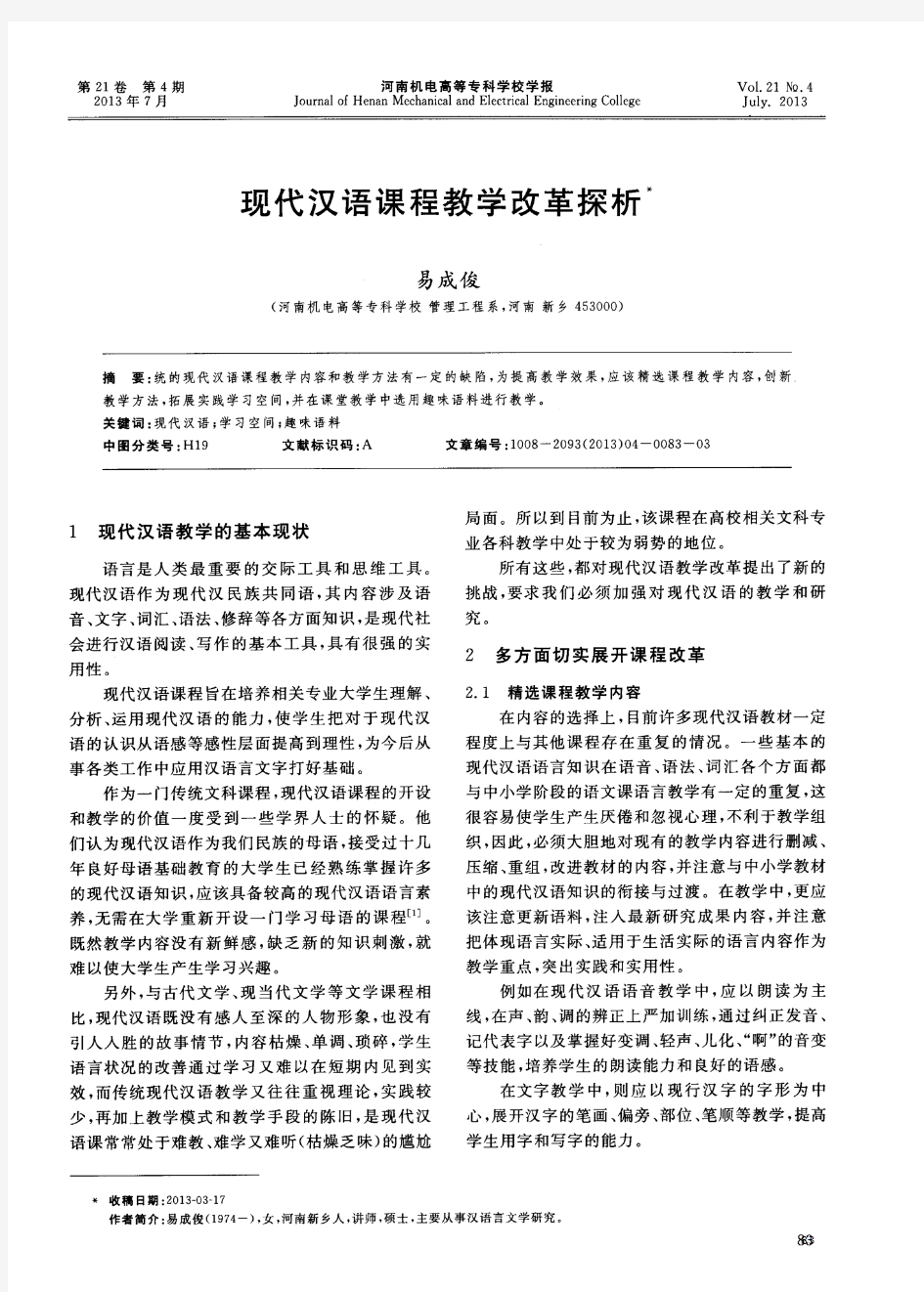 现代汉语课程教学改革探析