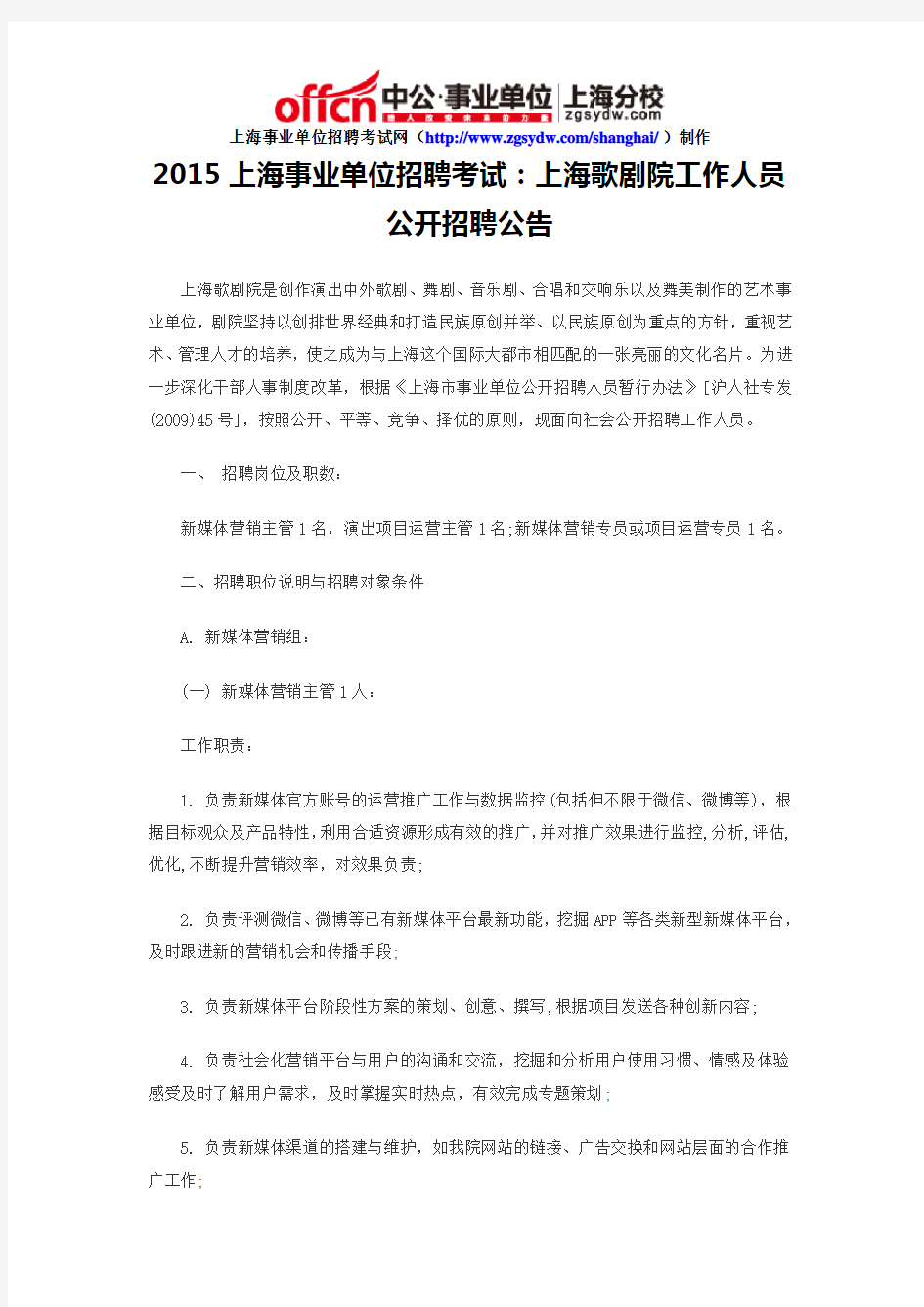 2015上海事业单位招聘考试：上海歌剧院工作人员公开招聘公告