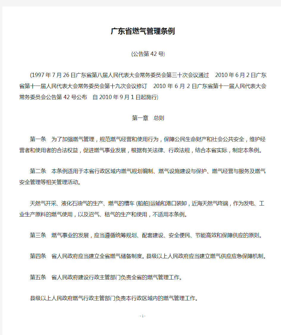 广东省燃气管理条例(2010年修订)