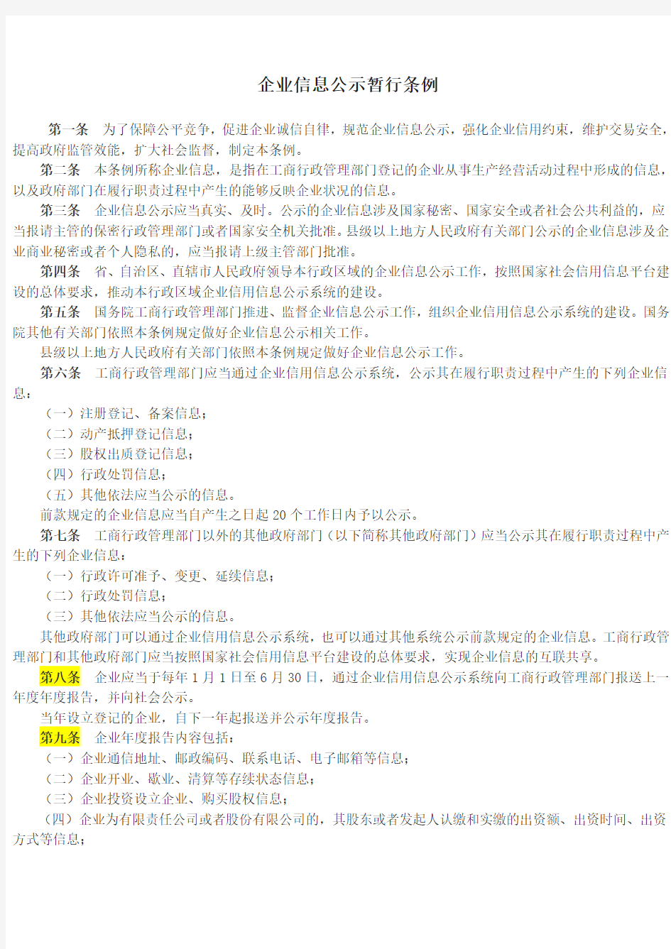 企业网上年报和信用信息公示