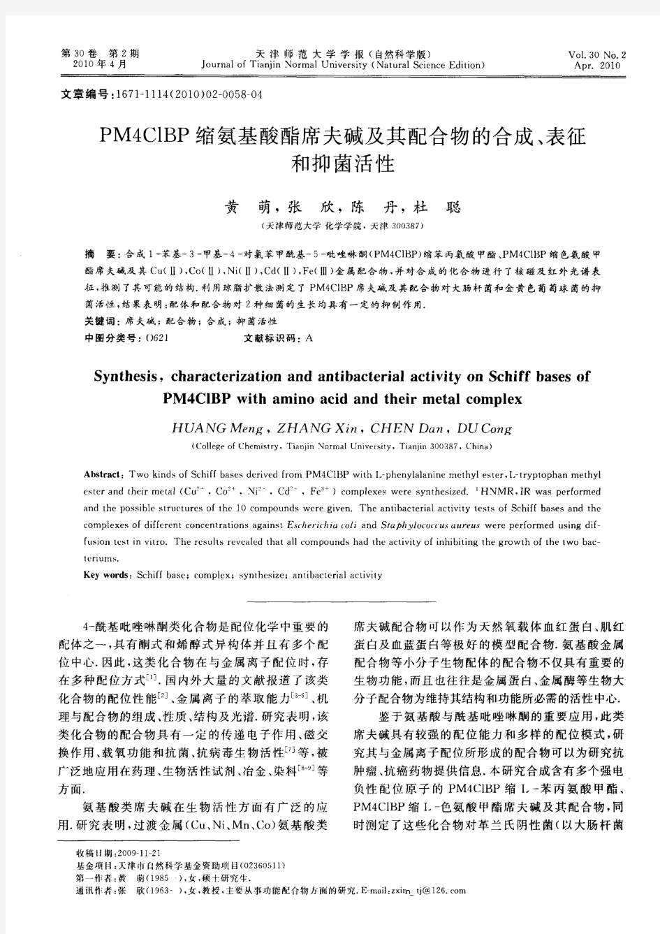 PM4ClBP缩氨基酸酯席夫碱及其配合物的合成、表征和抑菌活性