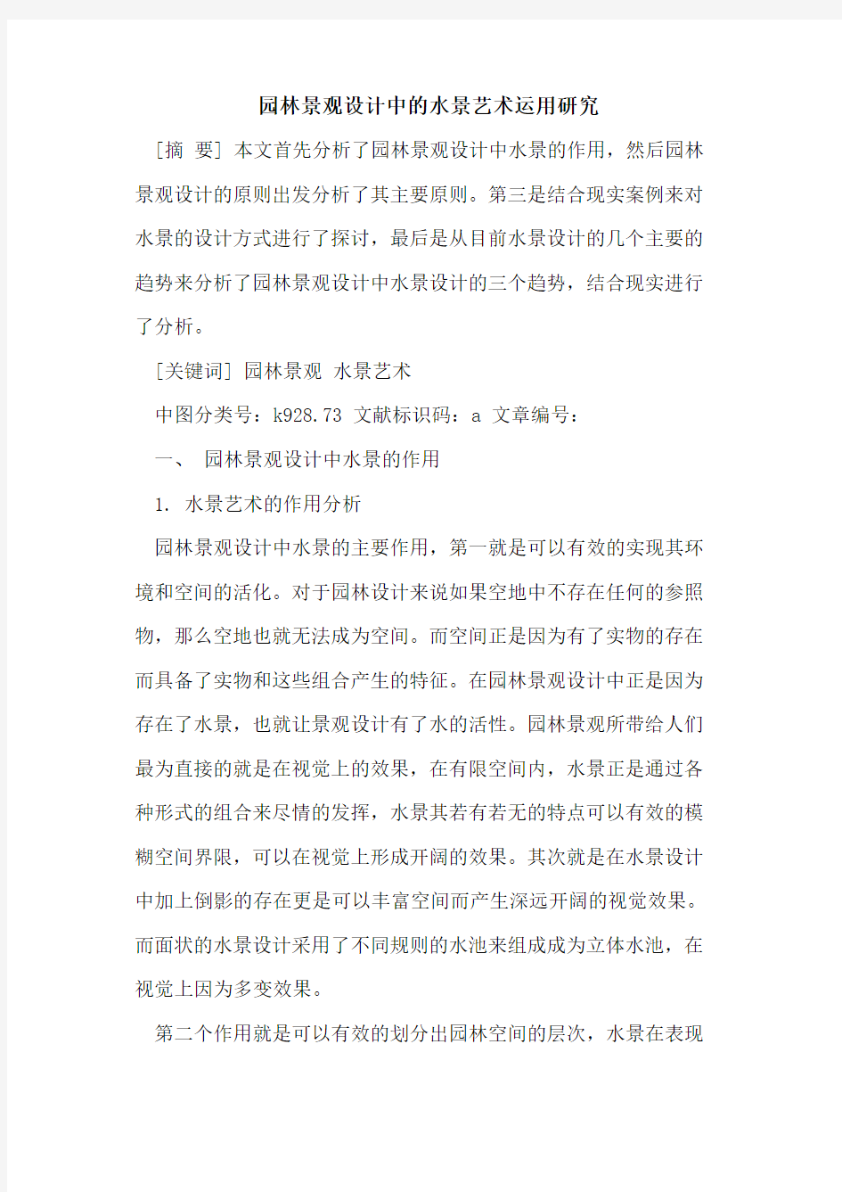 园林景观设计中水景艺术运用研究