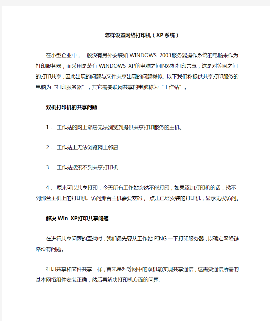 怎样设置网络打印机(XP系统)