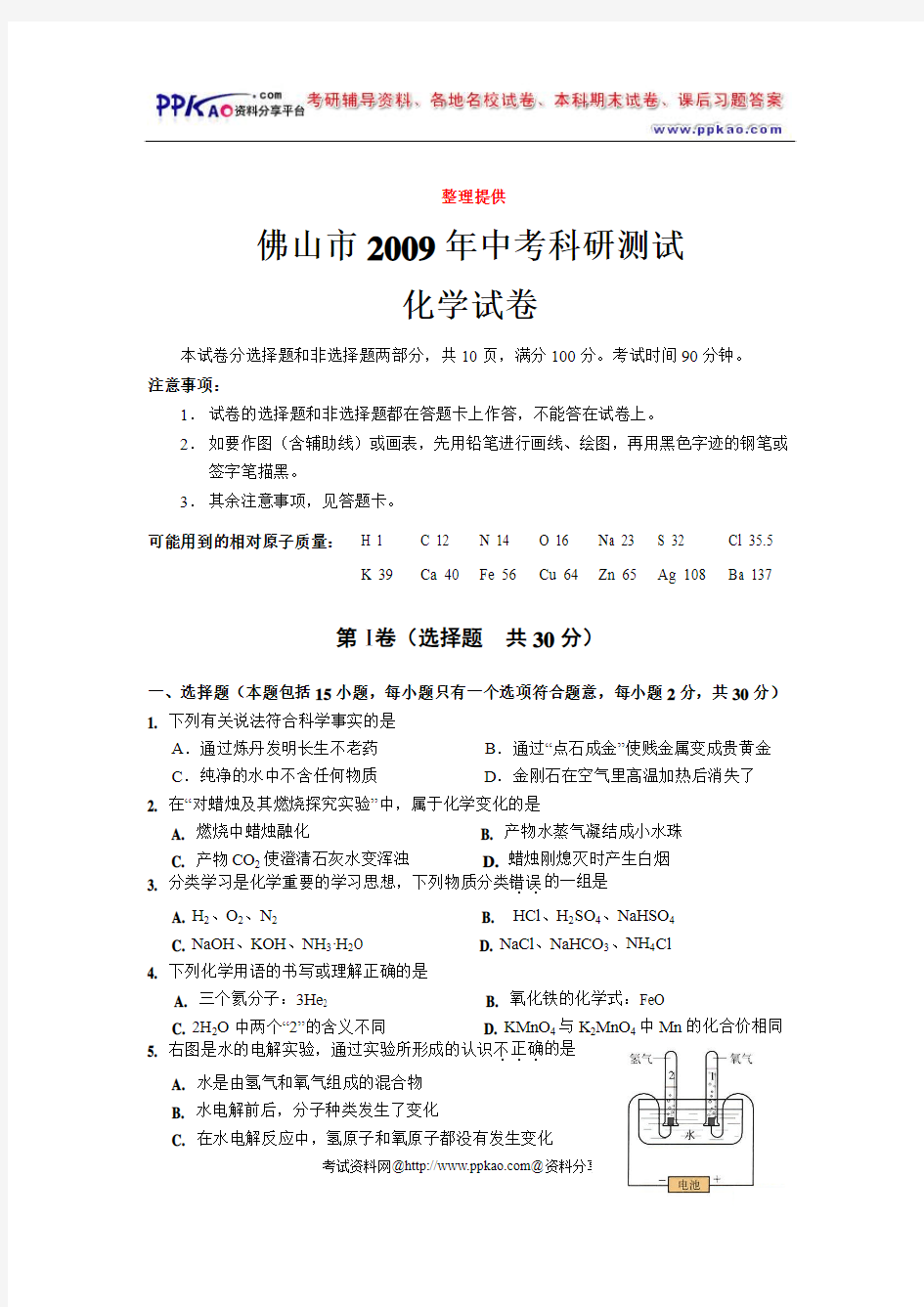 佛山市2009年中考科研测试化学试卷含参考答案及评分标准(推荐)