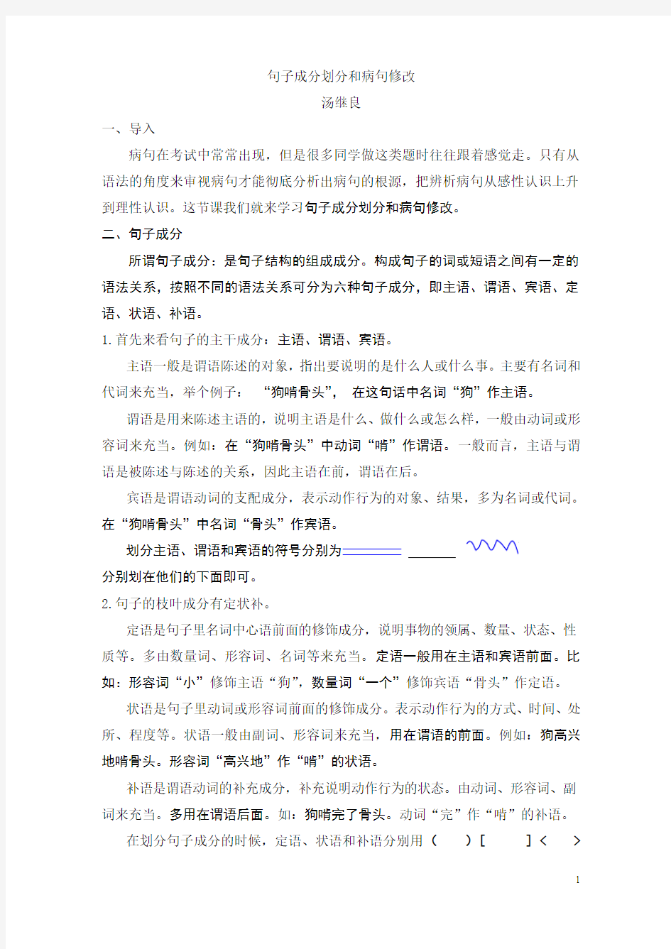 句子成分划分和病句修改 (1)