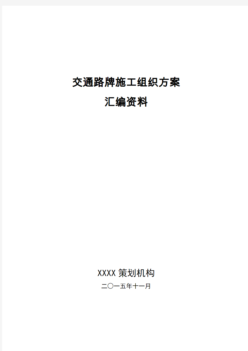 交通路牌施工组织方案汇编资料