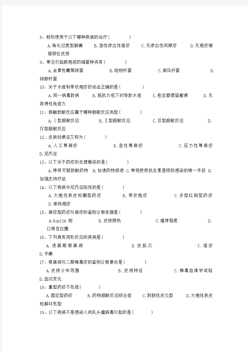 皮肤性病学试题库试卷7附参考答案