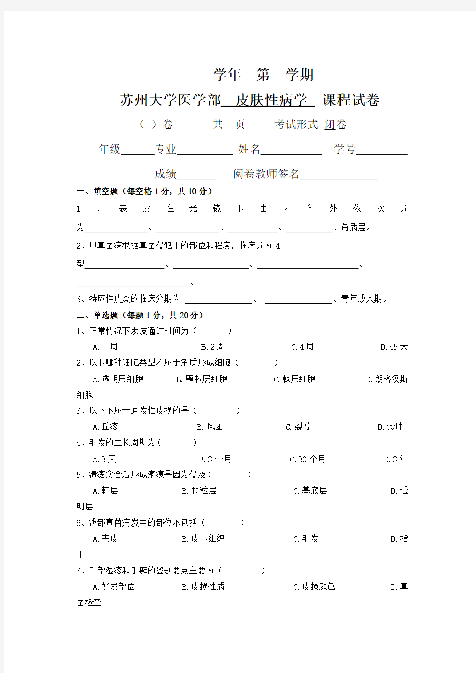 皮肤性病学试题库试卷7附参考答案