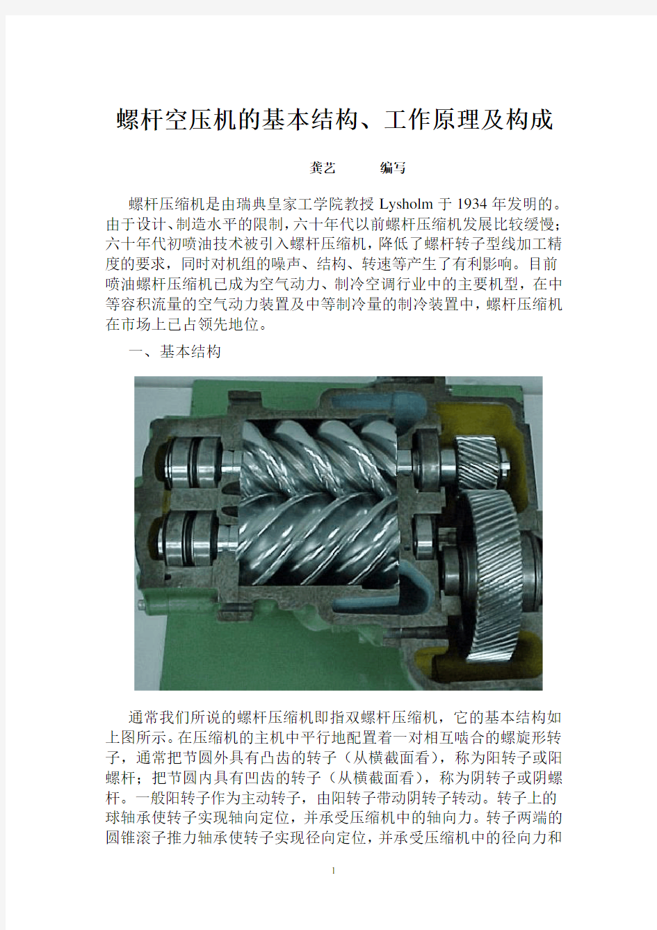 螺杆空压机的基本结构、工作原理及构成