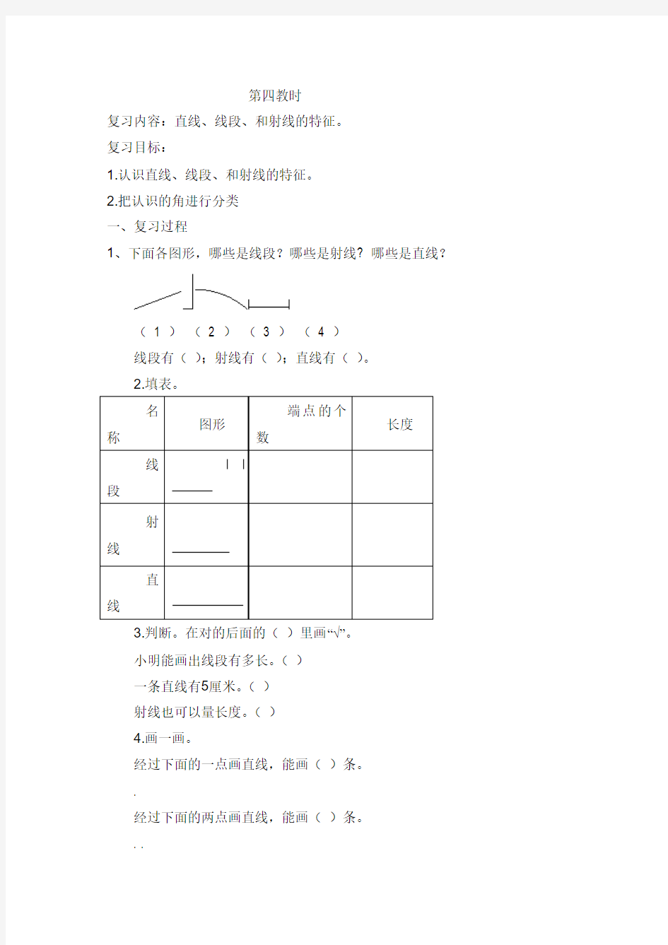 直线、线段、和射线的特征