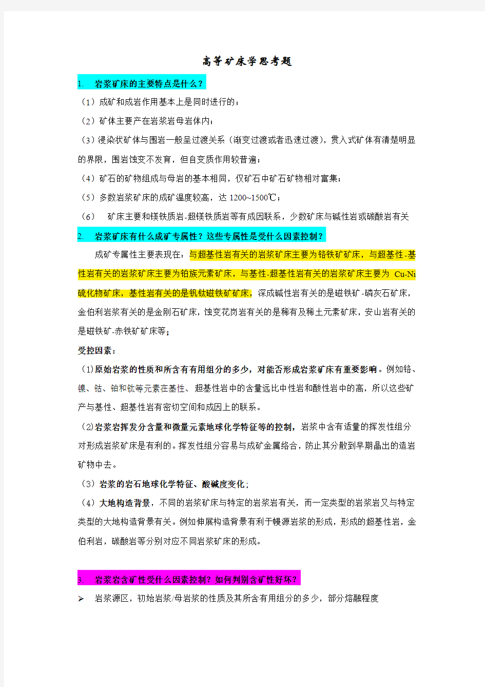 中科院矿床思考题答案(供参考)