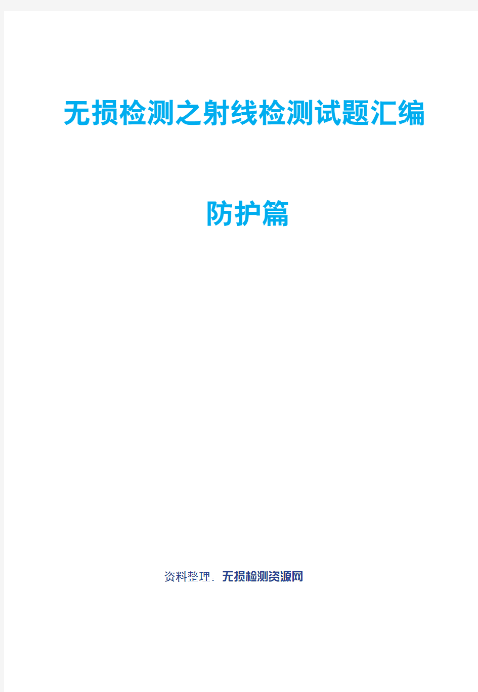 无损检测之射线检测试题汇编防护篇