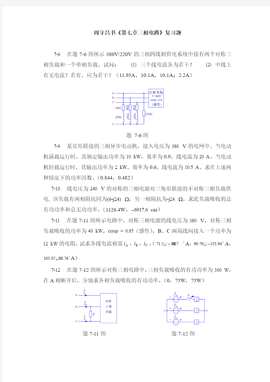 重庆大学考研《电路原理》第7章复习题