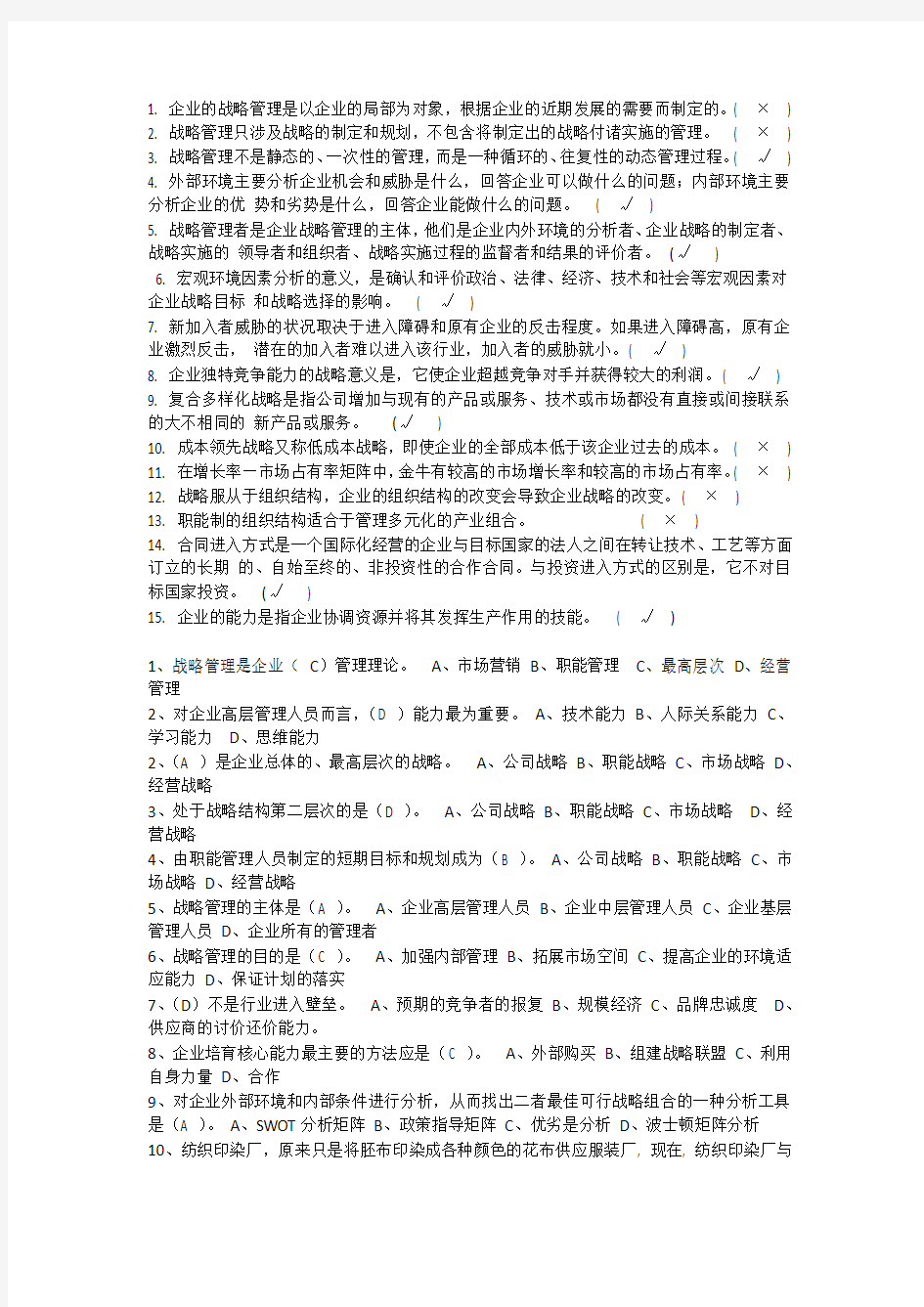 战略管理考试试题及答案