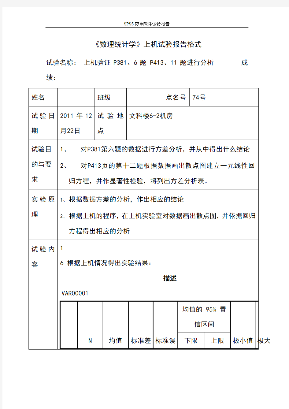 《数理统计学》上机试验报告格式SPSS