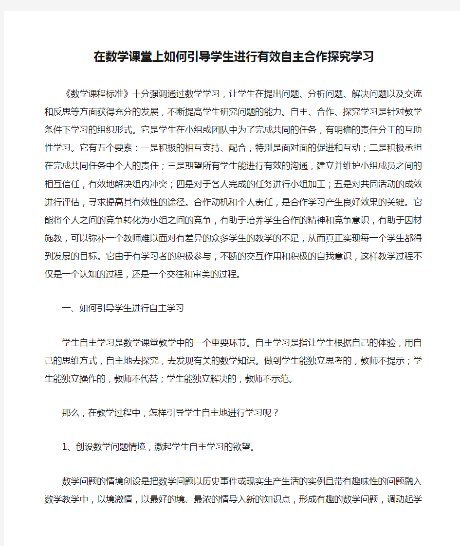 在数学课堂上如何引导学生进行有效自主合作探究学习