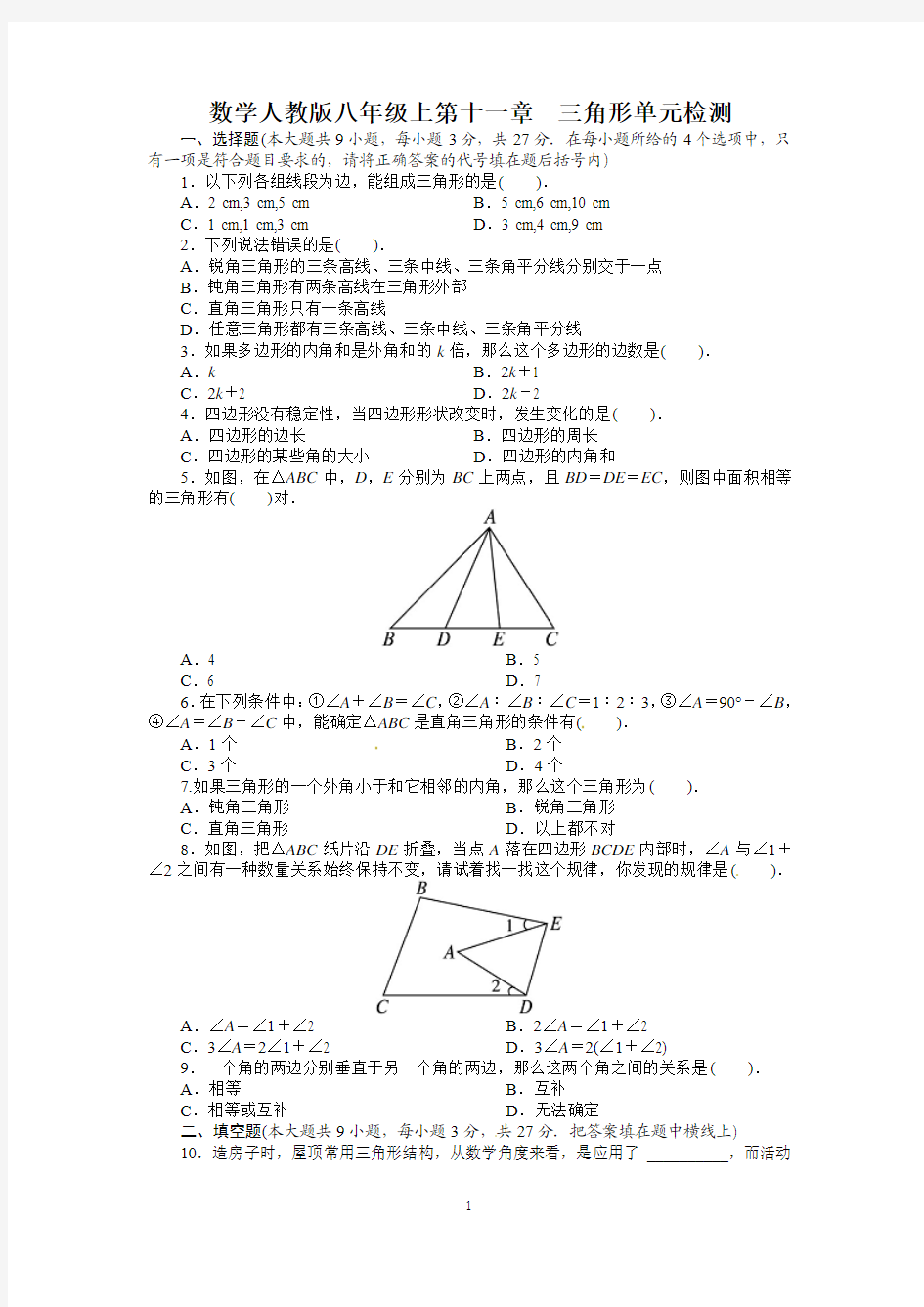 2013-2014学年人教版八年级数学上册单元测试题：第11章 三角形