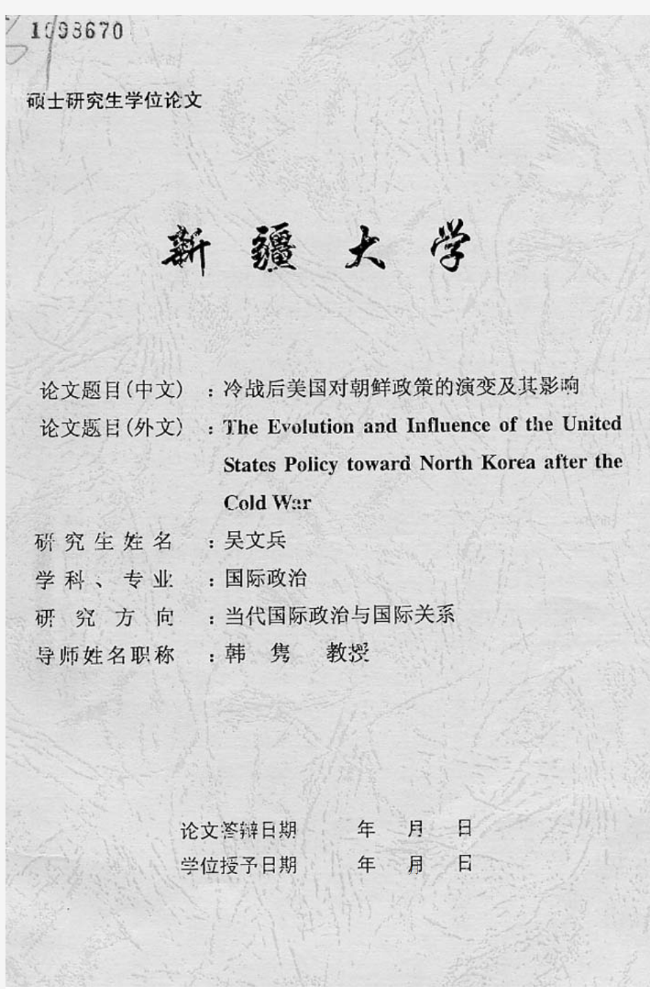 冷战后美国对朝鲜政策的演变及其影响