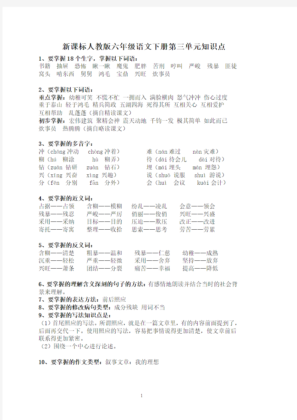 新课标人教版六年级语文下册第三单元