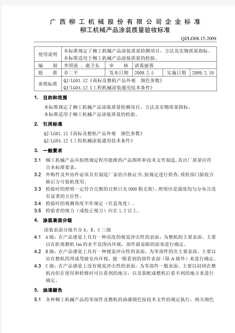 柳工LG0815-2009机械产品涂装质量验收标准