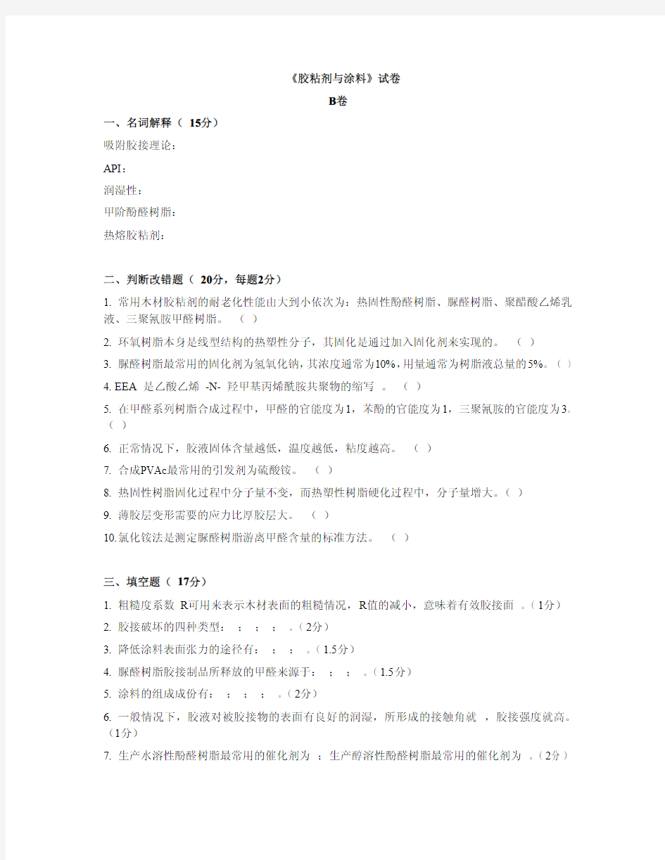 胶粘剂与涂料_试卷和答案B