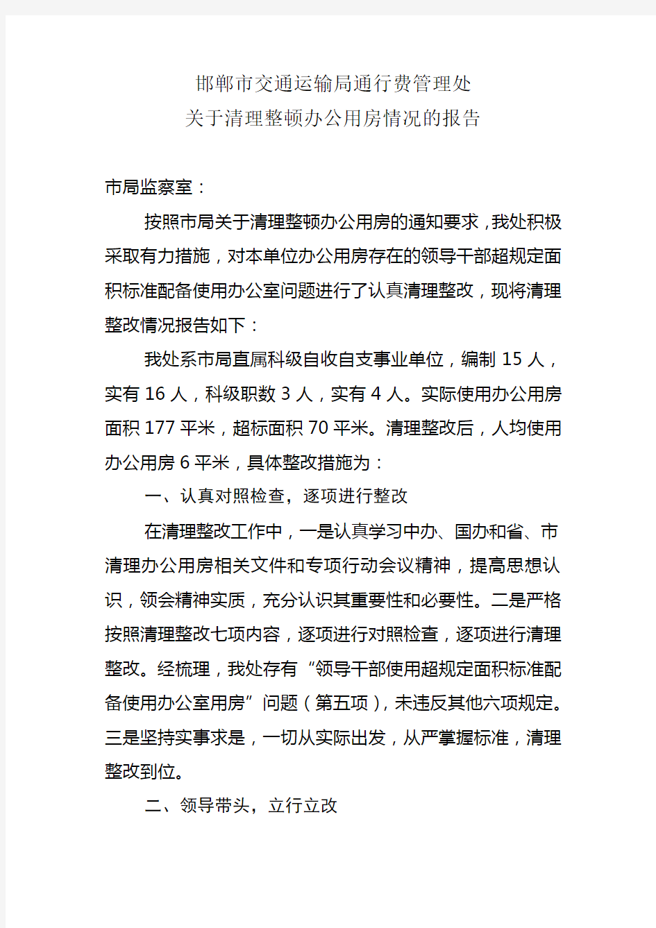 关于清理整顿办公用房情况的报告