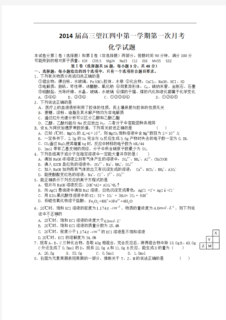 安徽省望江四中2014届高三上学期9月第一次月考 化学试题