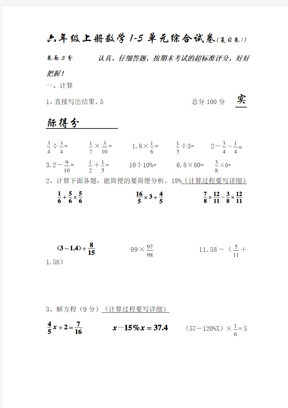 人教版六年级上册数学1-5单元综合试卷(复习卷)